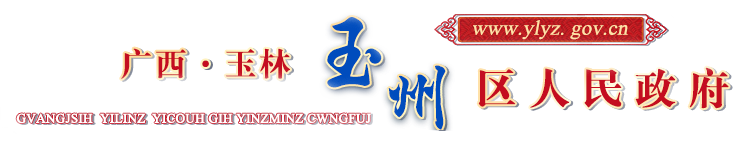  广西玉林玉州区人民政府门户网站