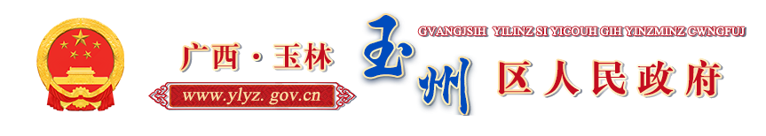 广西玉林玉州区人民政府门户网站